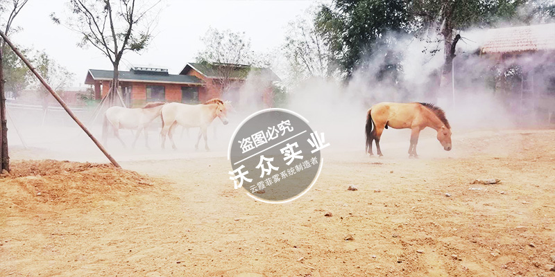 臨沂動物園造霧系統